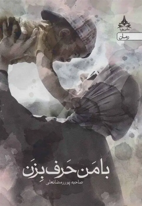 دانلود pdf کتاب با من حرف بزن صاحبه پوررمضانعلی