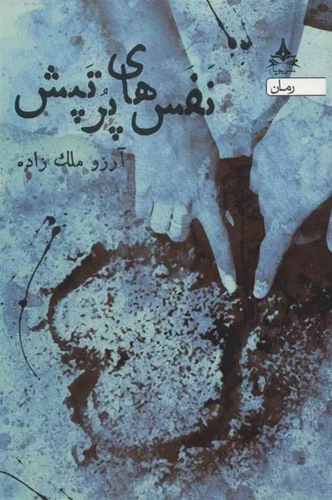 دانلود pdf کتاب نفس های پرتپش آرزو ملک زاده