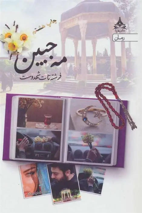 دانلود pdf کتاب مه جبین فرشته تات شهدوست
