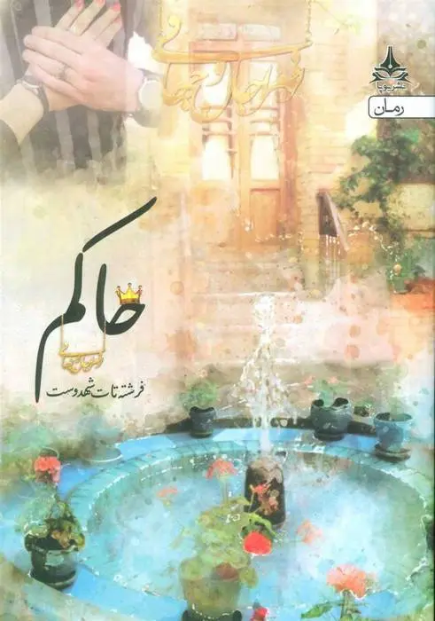دانلود pdf کتاب حاکم فرشته تات شهدوست