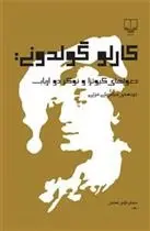 دانلود pdf کتاب دعواهای کیوتزا و نوکر دو ارباب کارلو گولدونی