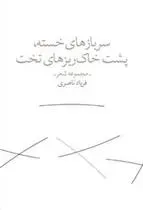 دانلود pdf کتاب سربازهای خسته پشت خاکریزهای تخت فریاد ناصری