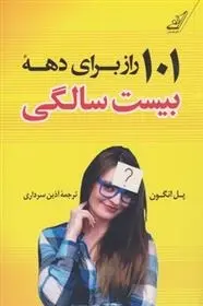 دانلود pdf کتاب 101 راز برای دهه بیست سالگی پل انگون