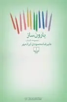 دانلود pdf کتاب بارون ساز علیرضا محمودی ایرانمهر