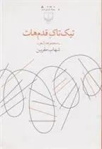 دانلود pdf کتاب تیک تاک قدم هات شهاب مقربین