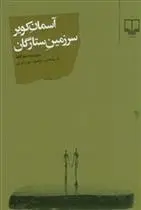 دانلود pdf کتاب آسمان کویر، سرزمین ستارگان سودابه محافظ