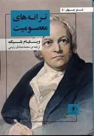 دانلود pdf کتاب ترانه های معصومیت ویلیام بلیک