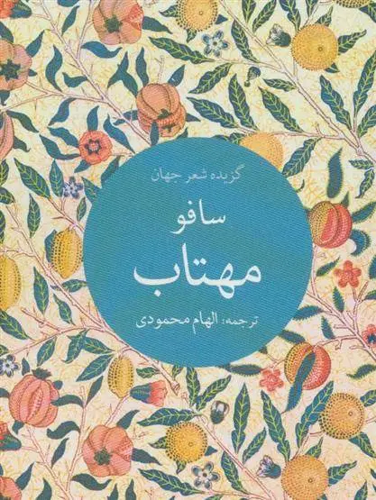 دانلود pdf کتاب مهتاب الهام محمودی