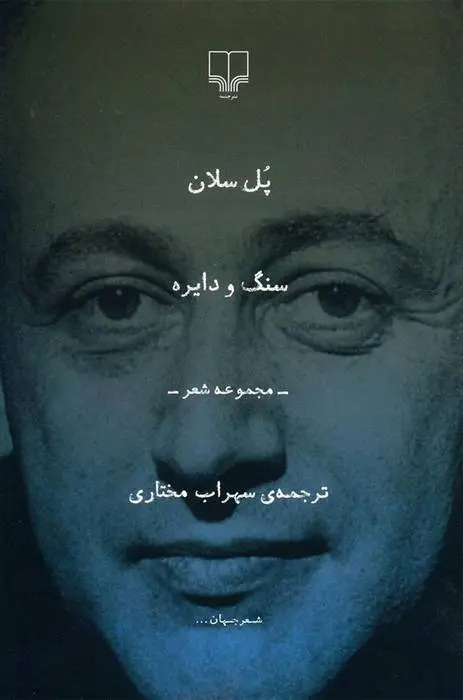 دانلود pdf کتاب سنگ و دایره پل سلان