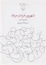 دانلود pdf کتاب شهریور مرد در مرداد سمیرا نیک نوروزی