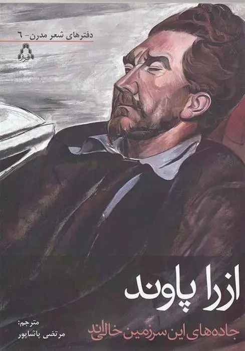 دانلود pdf کتاب جاده های این سرزمین خالی اند ازرا پاوند