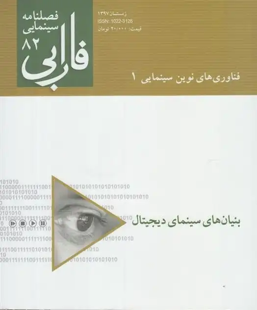 دانلود pdf کتاب فصلنامه سینمایی فارابی (82)