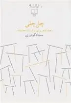 دانلود pdf کتاب چل چلی-چند شعر برای ترک یک معشوقه سجاد گودرزی