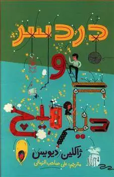 دانلود pdf کتاب دردسر و دیگر هیچ ژاکلین دیویس