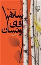 دانلود pdf کتاب سلام، آقای ونسان رضا خاکی نژاد