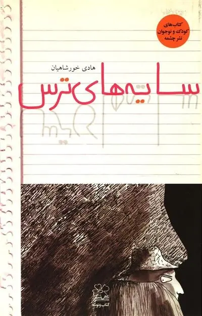 دانلود pdf کتاب سایه های ترس هادی خورشاهیان