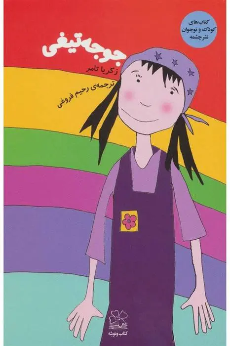 دانلود pdf کتاب جوجه تیغی زکریا تامر