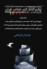 دانلود pdf کتاب چشم انداز شعر معاصر ایران ۱۳۰۱ - ۱۳۸۰ مهرنوش قربانعلی