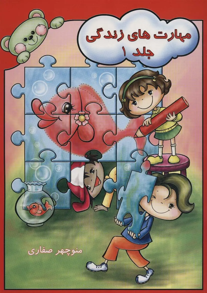 دانلود pdf کتاب مهارت های زندگی 1 منوچهر صفاری