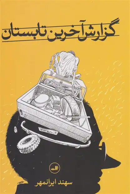 دانلود pdf کتاب گزارش آخرین تابستان سهند ایرانمهر