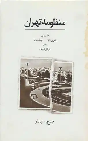دانلود pdf کتاب منظومه تهران محمدعلی سپانلو