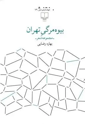 دانلود pdf کتاب بیوه مرگی تهران بهاره رضایی