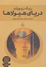 دانلود pdf کتاب دریای هیولاها ریک ریوردن