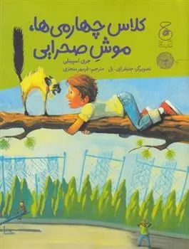 دانلود pdf کتاب کلاس چهارمی ها، موش صحرایی جری اسپینلی