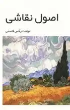 دانلود pdf کتاب اصول نقاشی نرگس قاسمی