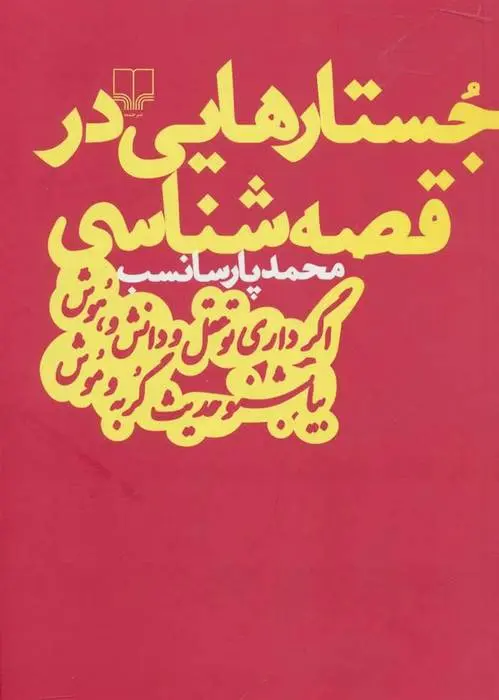 دانلود pdf کتاب جستارهایی در قصه شناسی محمد پارسانسب