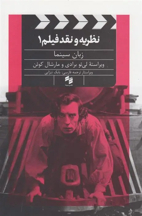 دانلود pdf کتاب نظریه و نقد فیلم (1) لی ئو برادی