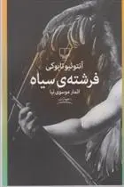 دانلود pdf کتاب فرشته سیاه آنتونیو تابوکی