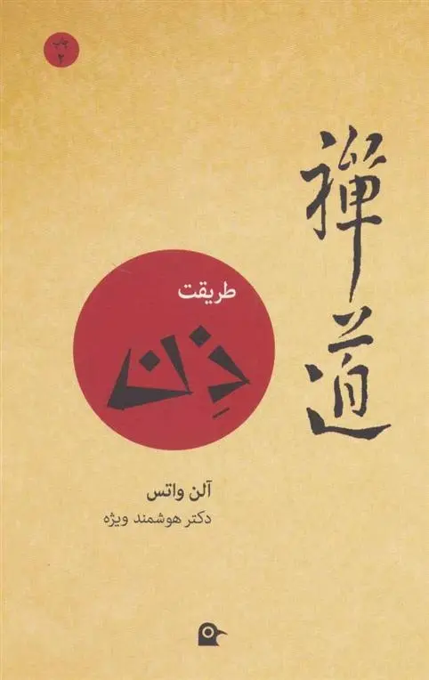 دانلود pdf کتاب طریقت ذن آلن واتس