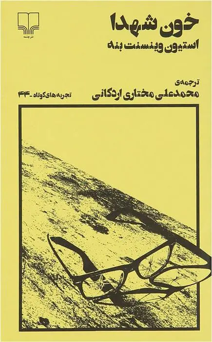 دانلود pdf کتاب خون شهدا استیون وینسنت بنه