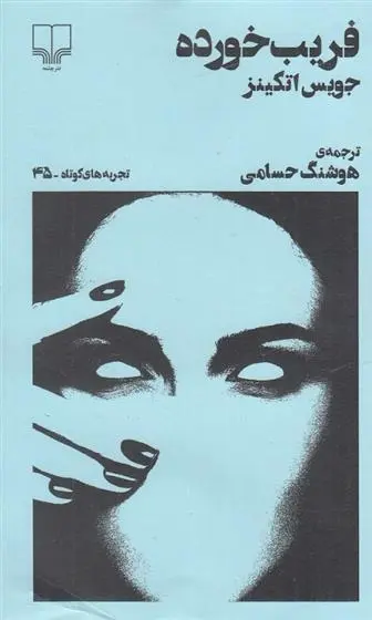 دانلود pdf کتاب فریب خورده جویس اتکینز