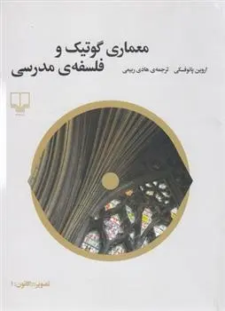 دانلود pdf کتاب معماری گوتیک و فلسفه ی مدرسی اروین پانوفسکی