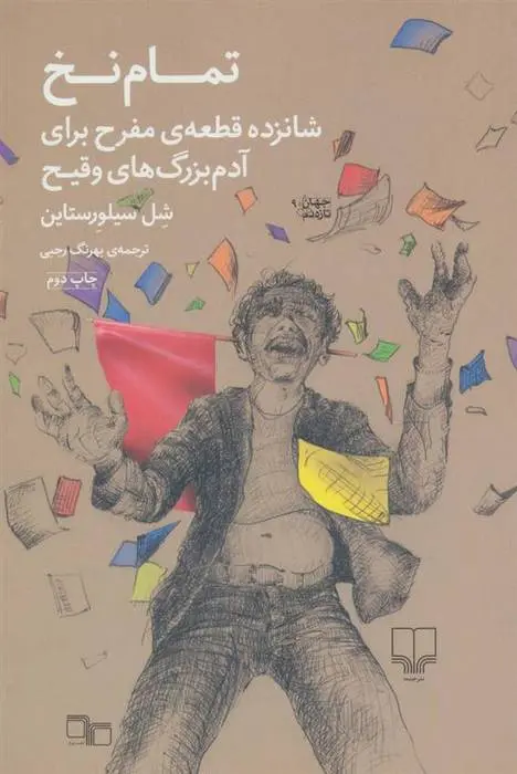 دانلود pdf کتاب تمام نخ شل سیلوراستاین