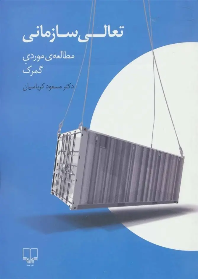 دانلود pdf کتاب تعالی سازمانی مسعود کرباسیان