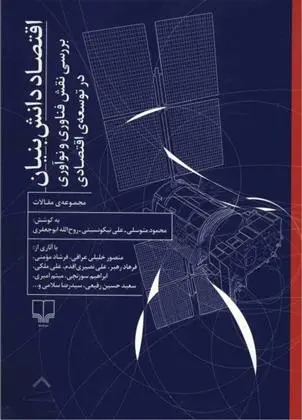دانلود pdf کتاب اقتصاد دانش بنیان مجموعه ی نویسندگان