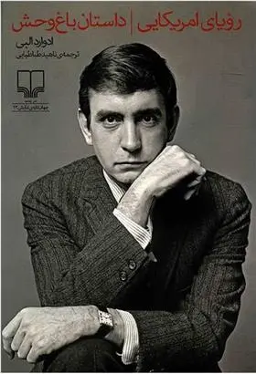 دانلود pdf کتاب رویای آمریکایی و داستان باغ وحش ادوارد آلبی