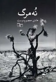دانلود pdf کتاب نه مرگ هادی معصوم دوست