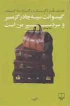 دانلود pdf کتاب گیسوانت سیه چادر گرم سیر و سردسیر من است لطیف هلمت