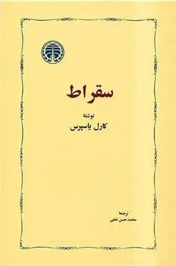 دانلود pdf کتاب سقراط کارل یاسپرس