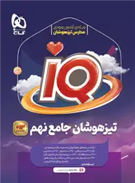 دانلود pdf کتاب جامع تیزهوشان نهم IQ گروه مولفان انتشارات گاج