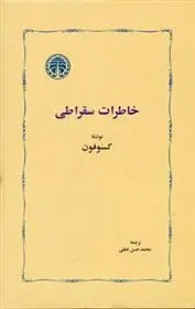 دانلود pdf کتاب خاطرات سقراطی گزنفون