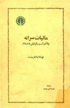 دانلود pdf کتاب مالیات سرانه دانیل دنت