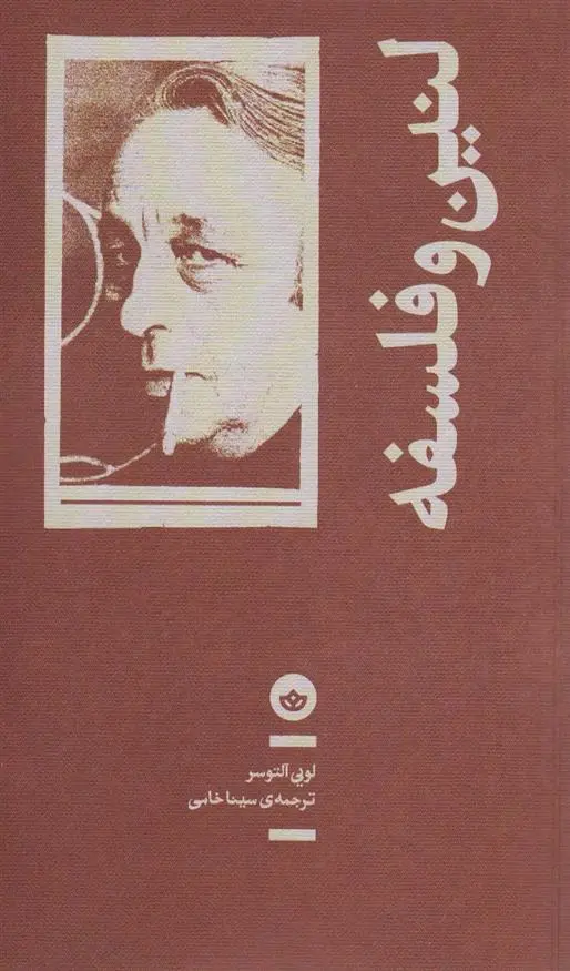 دانلود pdf کتاب لنین و فلسفه لویی آلتوسر