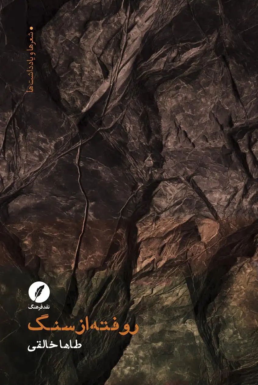دانلود pdf کتاب روفته از سنگ طاها خالقی