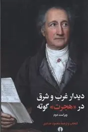 دانلود pdf کتاب دیدار غرب و شرق در هجرت گوته محمود حدادی