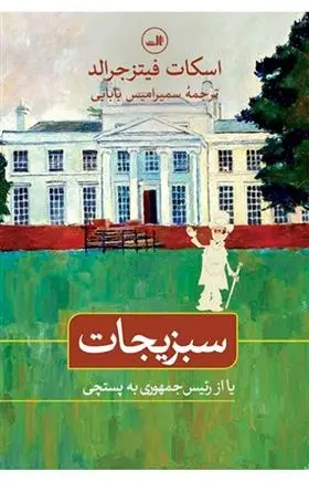 دانلود pdf کتاب سبزیجات اف اسکات فیتزجرالد